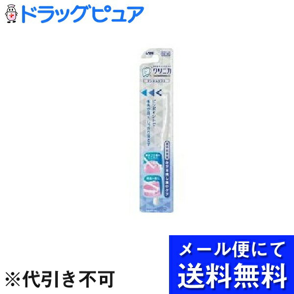 【本日楽天ポイント5倍相当】【 メール便にて送料無料でお届け 代引き不可】ライオン株式会社 クリニカ アドバンテージ デンタルタフト 1本入 メール便のお届けは発送から10日前後が目安です 