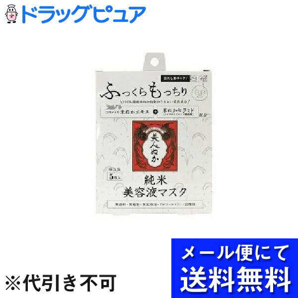 【純米 美容液マスクの商品詳細】●100％国産米ぬか由来のうるおい美肌成分「コウノトリ米ぬかエキス+米ぬかセラミド(コメヌカスフィンゴ糖脂質)」を配合した、お肌のうるおいバリア機能を守る美容液マスク●美容液をたっぷり含ませた100％天然コットンの目元も覆える厚手のシートでお顔を包み込み、うるおい美肌成が角質層まで浸透。キメの整った毛穴が目立ちにくいお肌へ導きます。●無香料・無着色・無鉱物油・・アルコールフリー・弱酸性【使用方法】(1)洗顔後、マスクを袋から取り出して丁寧に広げ、目元部分を外側にして折り返します。(2)マスクを目と口の位置に合わせて、顔全体に密着させます。(3)目元ケアをする場合は(1)で折り返した部分を瞼を覆うように密着させてください。(4)10分&#12316;20分程度おいてからマスクを外して、顔に残った美容液をよくなじませてください。【成分】水、BG、グリセリン、コメヌカエキス、コメヌカスフィンゴ糖脂質、アセチルヒアルロン酸Na、ヒアルロン酸Na、グリコシルトレハロース、ナイアシンアミド、加水分解水添デンプン、水添レシチン、リゾレシチン、アルギニン、キサンタンガム、クエン酸、クエン酸Na、PEG-60水添ヒマシ油、カルボマー、フェノキシエタノール、メチルパラベン【お問い合わせ先】こちらの商品につきましては、当店(ドラッグピュア）または下記へお願いします。株式会社リアル652-0885 兵庫県神戸市兵庫区御所通1-3-18078-682-8091広告文責：株式会社ドラッグピュア作成：201810MK神戸市北区鈴蘭台北町1丁目1-11-103TEL:0120-093-849製造販売：株式会社リアル区分：化粧品・日本製 ■ 関連商品株式会社リアル お取扱い商品米ぬか シリーズ