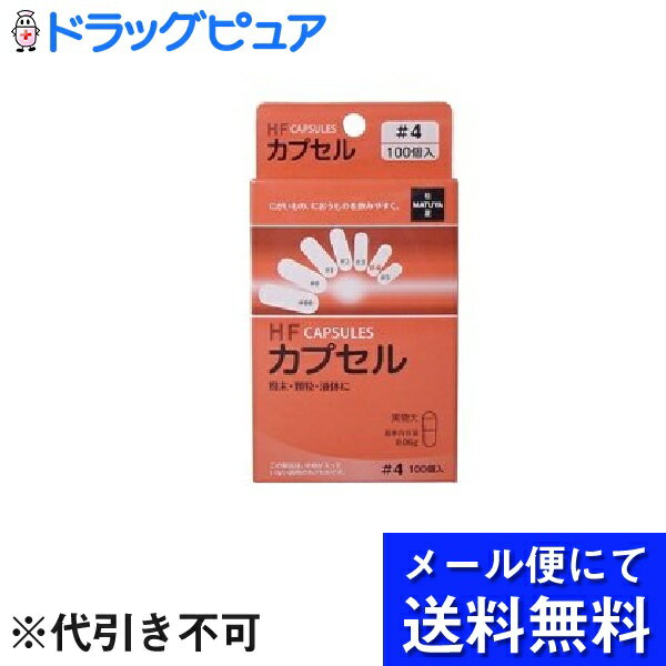 【本日楽天ポイント5倍相当】【メール便にて送料無料でお届け 代引き不可】有限会社松屋HFカプセル 4号 100コ入 3個セット 計300個 ＜にがいもの におうものを飲みやすく＞ メール便のお届けは…