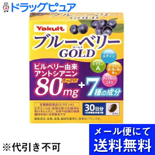 【本日楽天ポイント5倍相当】【●メール便にて送料無料でお届け 代引き不可】【開封】【栄養機能食品】ヤクルトヘルスフーズ株式会社ブルーベリーゴールド ( 60粒 ) (メール便のお届けは発送から10日前後が目安です)