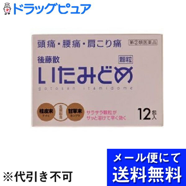 【●メール便にて送料無料でお届け 代引き不可】【第(2)類医薬品】【本日楽天ポイント5倍相当】うすき製薬株式会社後藤散いたみどめ顆粒 12包＜肩 腰の痛みを緩和します＞(メール便のお届けは発送から10日前後が目安です)