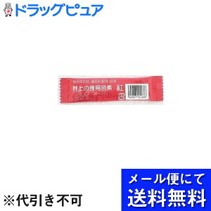 【本日楽天ポイント5倍相当】【メール便にて送料無料でお届け 代引き不可】株式会社井上清助商店食用色素 紅 2g＜井上の食紅は、自然な色合いを表現します＞(メール便のお届けは発送から10日前後が目安です)