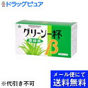 【本日楽天ポイント5倍相当】【●メール便にて送料無料でお届け 代引き不可】【開封】日本薬品開発株式会社大麦若葉エキス グリーン一杯ベータ 3g×21スティック 青汁(メール便のお届けは発送から10日前後が目安です)