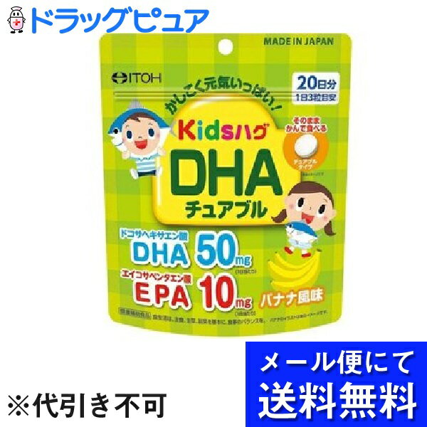 【●メール便にて送料無料でお届け 代引き不可】井藤漢方製薬株式会社キッズハグ DHA 60g ( 1000mg*60粒入 )＜1日当たり50mgのDHAを配合したチュアブル＞(メール便のお届けは発送から10日前後が目安です)のサムネイル