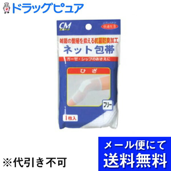 【本日楽天ポイント5倍相当】【■メール便にて送料無料でお届け 代引き不可】株式会社 新生リードヘルスケア CMネット包帯 ひざ用 1枚入(メール便のお届けは発送から10日前後が目安です)