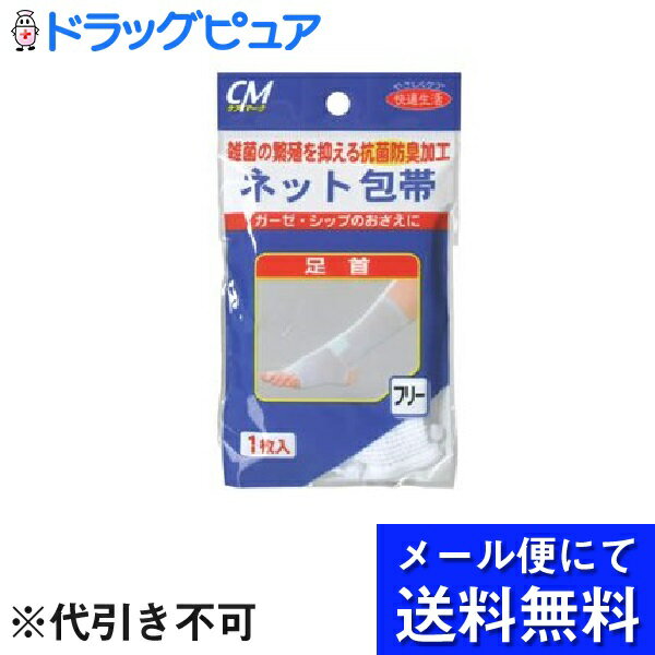 【本日楽天ポイント5倍相当】【■メール便にて送料無料でお届け 代引き不可】株式会社 新生CMネット包帯..