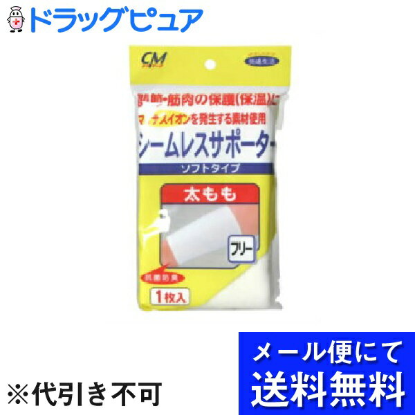 【商品説明】「CMシームレスサポーター 太ももフリー」は、関節、筋肉の保護（保温）のためにマイナスイオンを発生させる素材をしようしたサポーターです。ソフトな締め心地で、疲れを感じさせません。長時間の作業、運動による、筋肉、関節痛の予防に。抗菌防臭。細菌類の繁殖、ニオイを防ぎます。【お問い合わせ先】こちらの商品につきましての質問や相談につきましては、当店（ドラッグピュア）または下記へお願いします。株式会社 新生〒634-0044 奈良県橿原市大軽町360番地TEL:0744-27-4021　FAX:0744-27-4022広告文責：株式会社ドラッグピュア作成：201809MK神戸市北区鈴蘭台北町1丁目1-11-103TEL:0120-093-849製造・販売元：株式会社 新生区分：衛生用品・日本製 ■ 関連商品株式会社 新生 お取扱い商品サポーター シリーズ