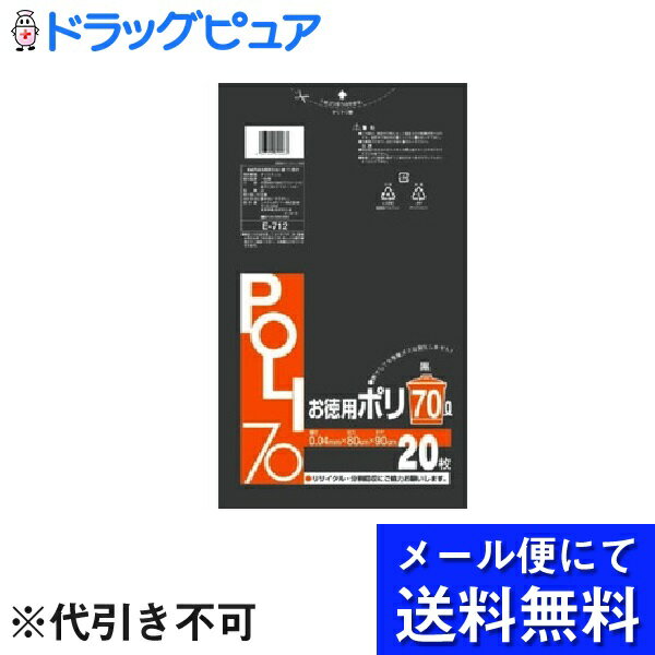 【本日楽天ポイント5倍相当】【●メール便にて送料無料でお届け 代引き不可】システムポリマー株式会社E−712　お徳用　黒ポリ袋70L20枚入り　80×90＜丈夫で柔軟性のあるゴミ袋！＞(メール便のお届けは発送から10日前後が目安です)