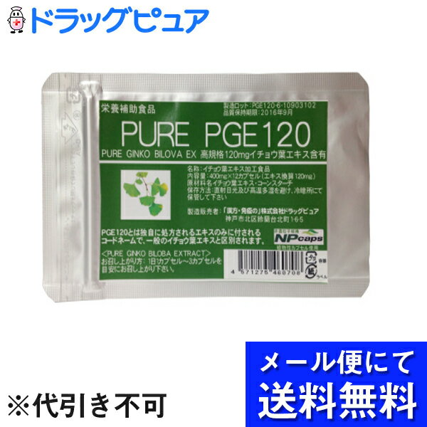 【本日楽天ポイント5倍相当】【■■メール便送料無料(代引き不可)】高規格イチョウ葉エキス使用ドラッグピュア　ピュア…