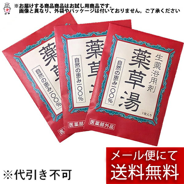 【本日楽天ポイント5倍相当】【☆】【メール便で送料無料 ※定形外発送の場合あり】ライオンケミカル株式会社　生薬浴用剤薬草湯 [お試し品]20g×3包入【医薬部外品】＜自然の恵み100%薬用入浴剤＞(※簡易包装でのお届けです)のサムネイル