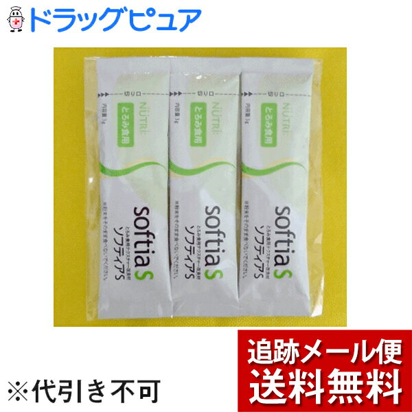 【メール便代のみのサンプル＜代引き不可＞】ニュートリー株式会社とろみ食用テクスチャー改良材ソフティア ...