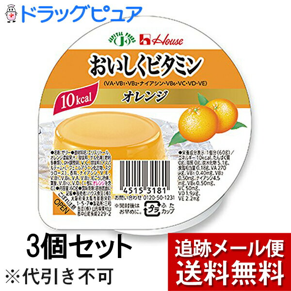 ■製品特徴1個60gで10kcalのゼリーです。8種のビタミン(V.A・V.B1・V.B2・ナイアシン・V.B6・V.C・V.E)が入った低カロリーゼリーです。◆甘味付けにエリスリトールとアスパルテーム、スクラロースを使用。◆冷やすとより一層おいしく召し上がれます。※冷凍はしないでください。■賞味期限：製造日より常温で1年■用途デザート類■アレルギー(27品目中)オレンジ【お問い合わせ先】こちらの商品につきましては、当店(ドラッグピュア）または下記へお願いします。ハウス食品株式会社電話：03-3264-1231（大代表）広告文責：株式会社ドラッグピュア作成：201805SN神戸市北区鈴蘭台北町1丁目1-11-103TEL:0120-093-849製造販売：ハウス食品株式会社区分：食品・日本製■ 関連商品■ハウスのおいしく　シリーズハウス食品　お取扱い商品