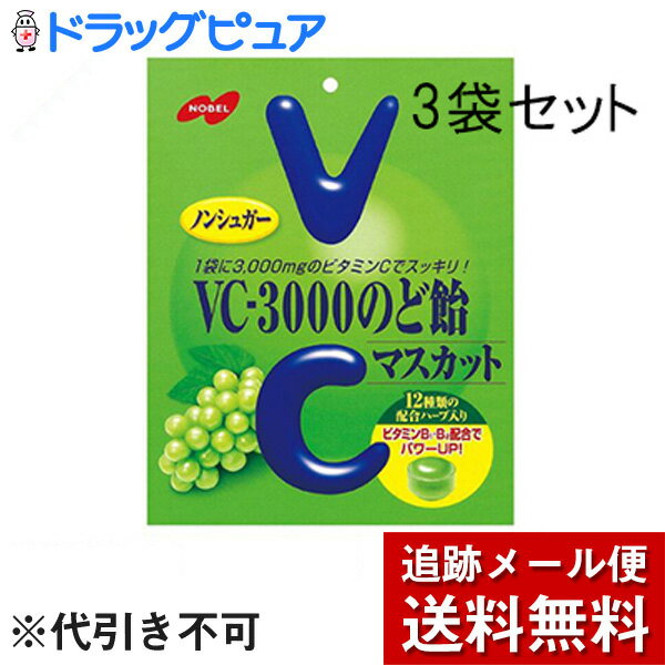 【本日楽天ポイント5倍相当】【メール便で送料無料 ※定形外発送の場合あり】ノーベル製菓株式会社　VC-3000のど飴マスカット 90g×3袋セット＜ノンシュガー＞