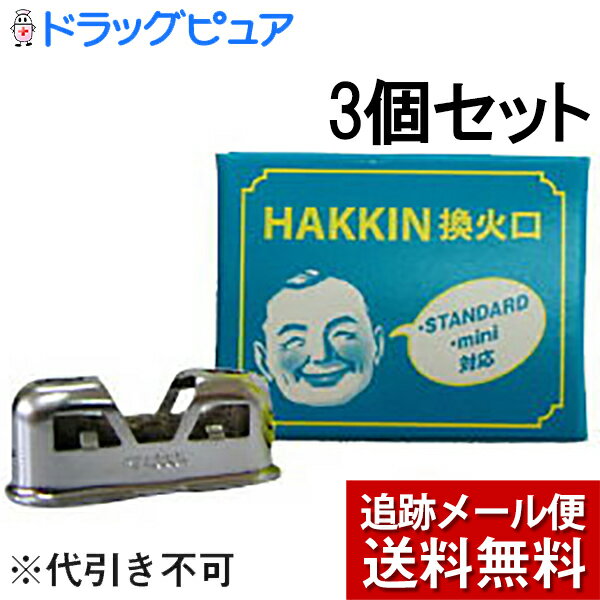 ハクキンカイロ株式会社HAKKIN換火口(STANDARD・mini対応)×3個セット