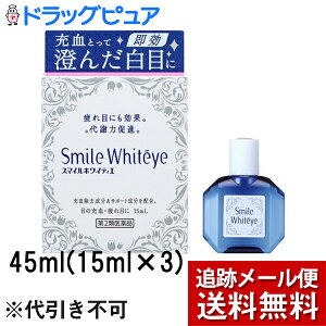 【第2類医薬品】【本日楽天ポイント5倍相当】【メール便で送料無料 ※定形外発送の場合あり】ライオン株式会社　スマイルホワイティエ 45ml(15ml×3)＜充血・疲れ目に＞＜全ての有効成分最大量配合＞