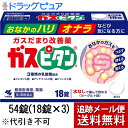 【第3類医薬品】【本日楽天ポイント5倍相当】【メール便で送料無料 ※定形外発送の場合あり】【J】小林製薬ガスピタンa 54錠(18錠×3)