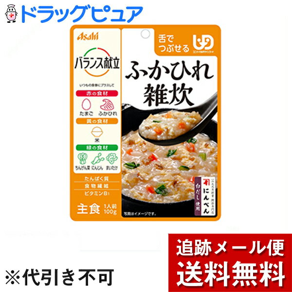 【本日楽天ポイント5倍相当】【メール便で送料無料 ※定形外発送の場合あり】アサヒグループ食品株式会社　バランス献立　ふかひれ雑炊 100g入×3袋セット＜ユニバーサルデザインフード：舌でつぶせる＞