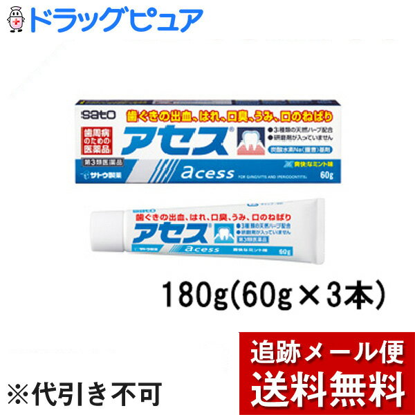 【第3類医薬品】【メール便で送料無料 定形外発送の場合あり】佐藤製薬株式会社 アセス 爽快なミント味 180g 60g 3 ＜歯肉炎・歯槽膿漏 歯周病のための医薬品＞＜歯磨き粉タイプ 研磨剤不使用…