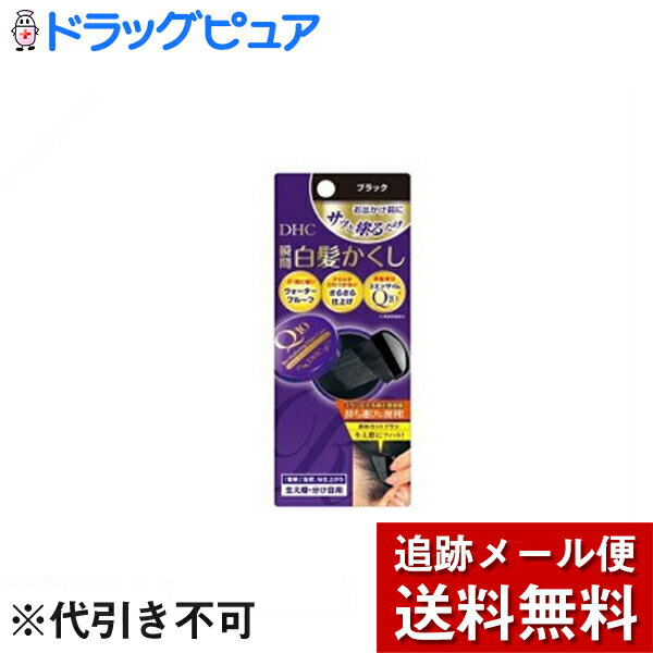 【本日楽天ポイント5倍相当】【メール便で送料無料 ※定形外発送の場合あり】株式会社ディーエイチシーDHC Q10 クイック白髪かくし SS ブラック ( 4.5g )