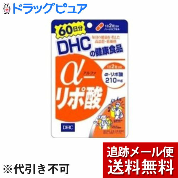 【本日楽天ポイント5倍相当】【メール便で送料無料 ※定形外発送の場合あり】DHCα－リポ酸60日分120粒【RCP】