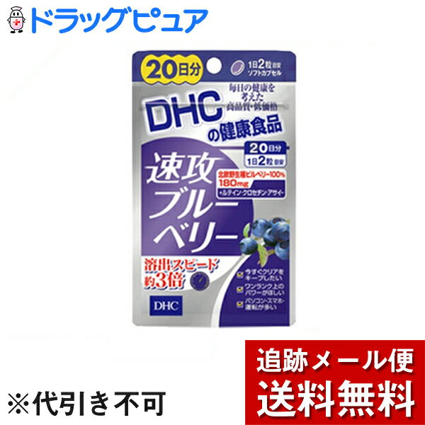 ■製品特徴北欧野生種ビルベリーを使用したサプリメントです。さらに、ルテイン、クロセチン、アサイーも贅沢に配合。毎日の健康維持にお役立てください。■使用方法●1日2粒を目安にお召し上がりください。●1日の目安量を守り、水またはぬるま湯でお召し上がりください。■原材料●原材料名：中鎖脂肪酸油、ブルーベリー(ビルベリー)エキス末、アサイーエキス末、ゼラチン、グリセリン、グリセリン脂肪酸エステル、香料、クチナシ(クロセチン含有)、デュナリエラカロテン、マリーゴールド抽出物(ルテイン含有)、ビタミンB1、ビタミンB6、トマトリコピン、ビタミンB2、ビタミンB12、(原料の一部に大豆を含む)【注意事項】1日の目安量を守り、水またはぬるま湯でお召し上がりください。お身体に異常を感じた場合は、飲用を中止してください。原材料をご確認の上、食物アレルギーのある方はお召し上がりにならないでください。薬を服用中あるいは通院中の方、妊娠中の方は、お医者様にご相談の上お召し上がりください。【お問い合わせ先】こちらの商品につきましての質問や相談は、当店(ドラッグピュア）または下記へお願いします。株式会社ディーエイチシー〒106-8571　東京都港区南麻布2丁目7番1号電話：0120-330-724受付時間 9:00〜20:00 日・祝日をのぞく広告文責：株式会社ドラッグピュア作成：201807YK神戸市北区鈴蘭台北町1丁目1-11-103TEL:0120-093-849製造販売：株式会社ディーエイチシー区分：食品・日本製 ■ 関連商品サプリメントDHCお取扱商品