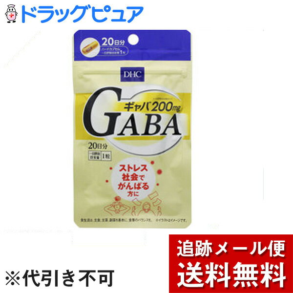 【本日楽天ポイント5倍相当】【メール便で送料無料 ※定形外発送の場合あり】株式会社ディーエイチシーDHC GABA 20日 20粒【RCP】