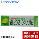 【本日楽天ポイント5倍相当】【メール便で送料無料 ※定形外発送の場合あり】株式会社ロッテフリーゾーンガム レモン 15個セット
