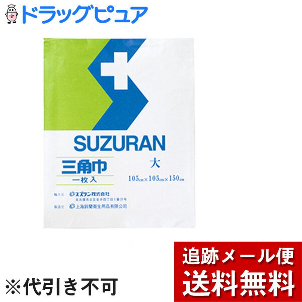 【本日楽天ポイント5倍相当】【メール便で送料無料 ※定形外発送の場合あり】オオサキメディカル株式会社スズラン　三角巾 大サイズ(105×105×150cm)1枚入（発送まで7～14日程です・ご注文後のキャンセルは出来ません）