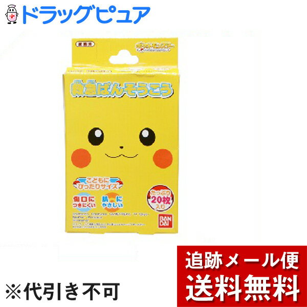 【店内商品2つ購入で使える2％OFFクーポン配布中】【メール便で送料無料 ※定形外発送の場合あり】株式会社バンダイ救急ばんそうこう ポケットモンスター 20枚のサムネイル
