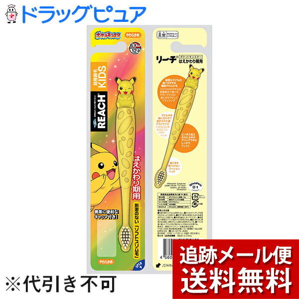 【本日楽天ポイント5倍相当】【メール便で送料無料 定形外発送の場合あり】銀座ステファニー化粧品株式会社リーチキッズ 歯ブラシ やわらかめ はえかわり用 1本ポケットモンスターフィギュア付