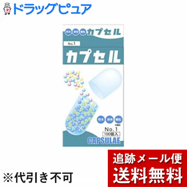 【本日楽天ポイント5倍相当】【☆】【メール便で送料無料 ※定形外発送の場合あり】小林カプセル食品カプセル ＃1号 ( 100コ入 )【RCP】