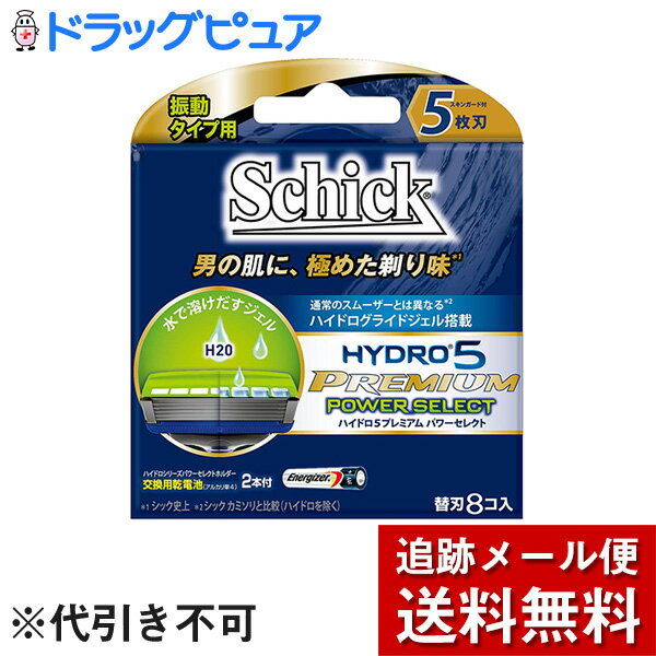 【本日楽天ポイント5倍相当】【メール便で送料無料 ※定形外発送の場合あり】シック・ジャパン株式会社　Schick(シック) 　ハイドロ5 プレミアム パワーセレクト　替刃［HPPI5-8］8コ入(交換用乾電池2本付き)＜振動タイプ用＞