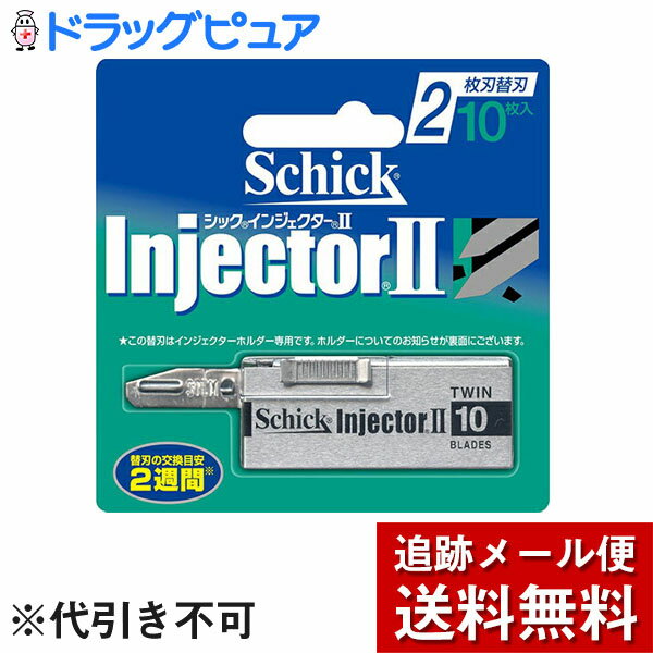 【本日楽天ポイント5倍相当】【メール便で送料無料 ※定形外発送の場合あり】シック・ジャパン株式会社　Schick(シック) 　インジェクターII 2枚刃 替刃［SITI-10］ 10コ入