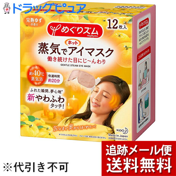 【本日楽天ポイント5倍相当】【メール便で送料無料 ※定形外発送の場合あり】花王株式会社　めぐりズム　蒸気でホットアイマスク　完熟ゆずの香り 12枚入(この商品は注文後のキャンセルができません)(外箱は開封した状態でお届けします)【開封】