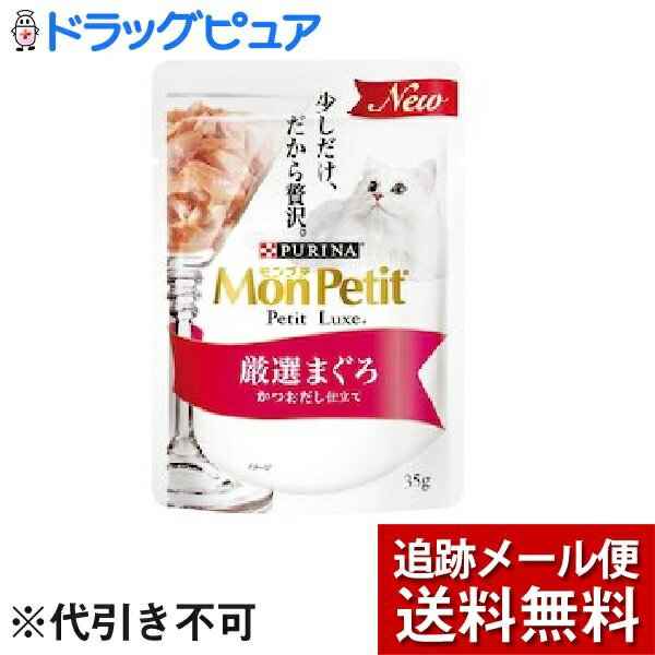 【本日楽天ポイント5倍相当】【メール便で送料無料 ※定形外発送の場合あり】ネスレ日本株式会社ネスレ ピュリナ ペットケアモンプチ プチリュクスパウチ厳選まぐろ かつおだし仕立て（35g）＜海の幸の美味しさをつめ込んだ贅沢メニュー＞