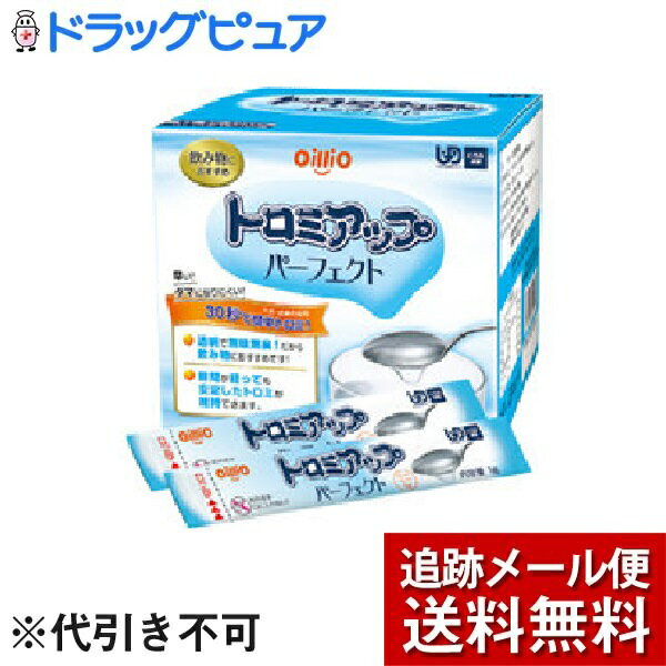 ※追跡メール便でお送りするため、外袋を折りたたんだ状態でお送りさせていただいております。（内装袋は未開封となっております）【製品特徴】・ 早い！！30秒で簡単トロミ！※水・お茶の場合・ 透明で無味無臭！だから飲み物におすすめです！・ 時間が経っても安定したトロミが維持できます。・ 簡単、便利！まぜるだけ ・ 現場での急な水分補給にも対応可能です。・ はじめからしっかりとしたトロミが得られるため、必要以上に加えずにすみ、無駄がなく経済的です。・ さらにトロミがつきやすくたんぱく質の多い牛乳や濃厚流動食、塩類の多いみそ汁やスポーツドリンクにもトロミがつきやすく、飲料の種類によってのバラつきが少なくなっています。・ おいしく、すっきりしたトロミに苦みのある塩化カリウムを加えていないので、限りなく無味無臭です。飲み物や食品のおいしさをそのまま味わえます。またトロミ剤特有のべたつき感も軽減。なめらかですっきりと飲み込みやすいトロミに調整することができます。・ かき混ぜる時間が少なくても、ダマになりにくい分散・溶解性に大変優れているので、少しの撹拌でもダマが発生ににくくなっています。忙しいときや人手の足りないときでも手間がかからず大変便利です。・ 一度トロミがついてからでもトロミの再調整が可能トロミがつきすぎた場合や足りない場合でも再調整ができます。フレキシブルに粘度調整が行えますので、ご利用者に合わせた最適なトロミが提供可能です。・ 使いやすさに配慮した少量サイズ【使用方法】★飲み物の場合水・お茶などに、よくかき混ぜながら素早く加えていきます。溶解後、30秒〜2分でトロミがつきます。★食べ物の場合細かくきざんだ食べ物には、水やお湯でトロミを作って加えます。ミキサー食に使用する場合は食材を一緒にミキサーにかけます。★トロミの目安水・お茶に溶かした場合(100mLあたり(目安：湯呑茶碗))フレンチドレッシング状・・・1.0gとんかつソース状・・・2.0gケチャップ状・・・3.0g★トロミの再調整・トロミが強いとき同じ飲み物を加えてかき混ぜれば、トロミを薄めることができます。・トロミが弱いとき濃いめにトロミをつけた同じ飲み物を加えて混ぜれば、トロミを強くすることができます。【原材料】デキストリン、増粘剤(増粘多糖類、CMC)、グルコン酸Na、塩化Mg【栄養成分】(100gあたり)エネルギー・・・230kcaLたんぱく質・・・0.3〜1.0g脂質・・・0.0g糖質・・・54.9g食物繊維・・・34.3gナトリウム・・・1850mg水分・・・4.9g灰分・・・4.9gカリウム・・・144mgカルシウム・・・7.4mgリン・・・103mg鉄・・・0.25mg食塩相当量・・・4.7g【注意事項】・ 開封時および内容物を取り出す時には、切り口で手を傷つけないよう注意してください。・ 喉を詰まらせる恐れがありますので、粉末をそのまま口に入れないでください。・ 本品を多量に加えたり、一度トロミをつけた食品に再度添加した場合で、ダマが生じた際は必ず取り除いてください。・ 調整後、飲食される前に必ず食べやすいトロミであるかどうかをご確認ください。・ 熱い食品や飲み物にトロミをつけて召し上がる際には温度を確認してください。・ 本品を摂りすぎると体調や体質によりお腹がはったり、ゆるくなる場合があります。このような場合は使用量を減らしてください。・ 飲み込みに重度の障害がある方は、ご使用の前に医師・歯科医師・栄養士等にご相談ください。・ 本品を使用することで、誤って飲み込むことが、確実に防げるものではありません。・ 調整後は、なるべくお早めにお召し上がりください。・ 濃厚流動食のような液体やたんぱく質の多い液体は、トロミがつくまで時間がかかります。・ 品質管理には万全を期しておりますが、開封時に色、におい、味などに異常がみられた場合は使用しないでください。【お問い合わせ先】こちらの商品につきましての質問や相談につきましては、当店（ドラッグピュア）または下記へお願いします。日清オイリオグループ株式会社 東京都中央区新川1-23-1TEL：0120-016-024　お客様相談窓口受付時間：月曜日〜金曜日9：00〜17：00（土日、祝日を除く）広告文責：株式会社ドラッグピュア作成：201808KT神戸市北区鈴蘭台北町1丁目1-11-103TEL:0120-093-849製造販売：日清オイリオグループ株式会社区分：食品/日本製 ■ 関連商品日清オイリオグループ株式会社 お取扱い商品関連商品介護・福祉用品・薬のみ・水のみ、食事用品・寒天、ゼラチン、とろみ付け、ゲル化剤