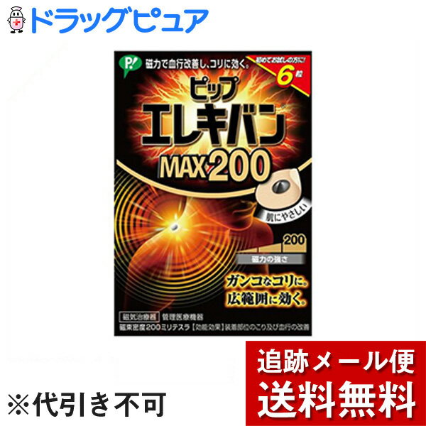 【☆】【メール便で送料無料 ※定形外発送の場合あり】ピップ株式会社　ピップ エレキバン MAX200［6粒入］【管理医療機器】＜磁気治療器＞【RCP】