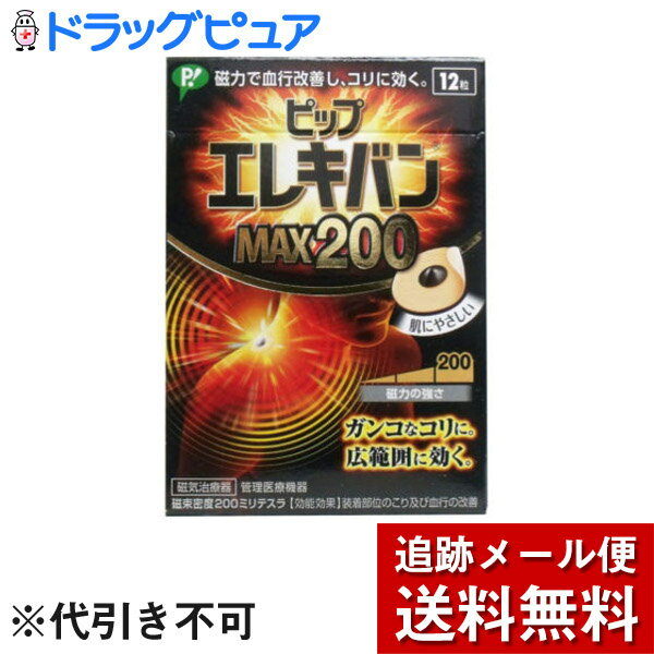 【本日楽天ポイント5倍相当】【☆】【メール便で送料無料 ※定形外発送の場合あり】ピップ株式会社ピップ エレキバン MAX200［12粒入］【管理医療機器】【磁気鍼のおまけつき】＜磁気治療器＞(6粒×2個でのお届けとなる場合があります)【RCP】