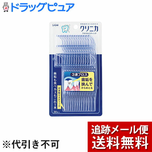 【本日楽天ポイント5倍相当】【メール便で送料無料 ※定形外発送の場合あり】ライオン株式会社クリニカ フロス＆スティック（30本入）×3個セット＜新実感型3連フロス＞