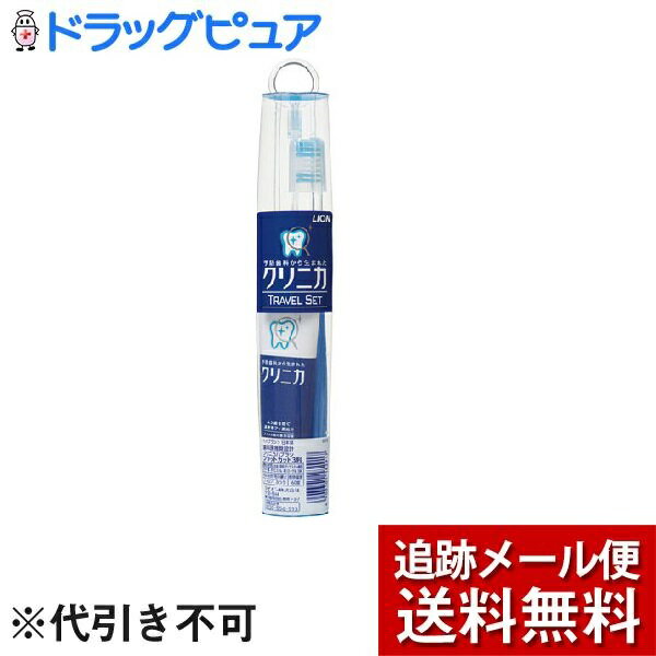 【本日楽天ポイント5倍相当】【メール便で送料無料 ※定形外発送の場合あり】ライオン株式会社クリニカ トラベルセット（1セット）【医薬部外品】＜歯のチカラを育てるために＞