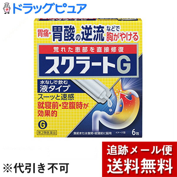 【第2類医薬品】【本日楽天ポイント5倍相当】【メール便で送料無料 ※定形外発送の場合あり】ライオン株式会社　スクラートG 6包入×3個＜胃酸の逆流などでキリキリする胃痛・胸やけに＞