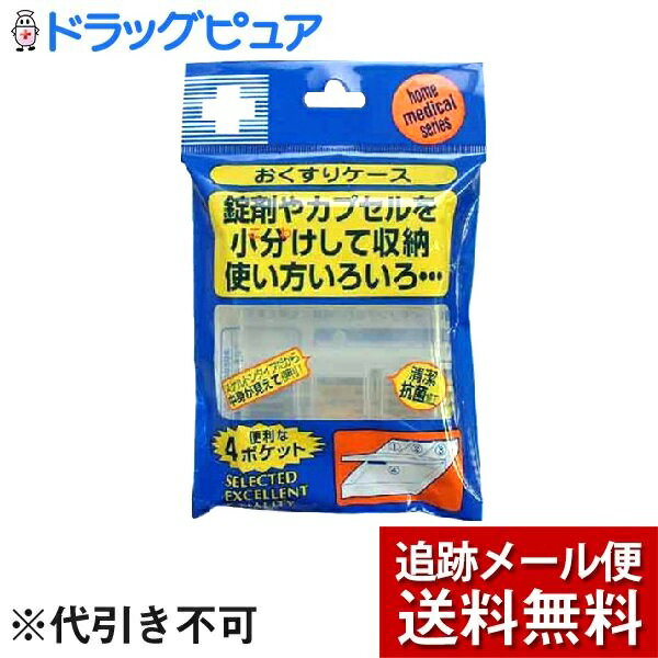 【本日楽天ポイント5倍相当】【メール便で送料無料 ※定形外発送の場合あり】日進医療器株式会社　リーダーおくすりケース4ポケット【RCP】 1