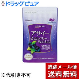 【本日楽天ポイント5倍相当】【メール便で送料無料 ※定形外発送の場合あり】ベータ食品株式会社　アサイー＆ビルベリーWエキス 465mg×60粒入＜アントシアニン含有＞【栄養補助食品】