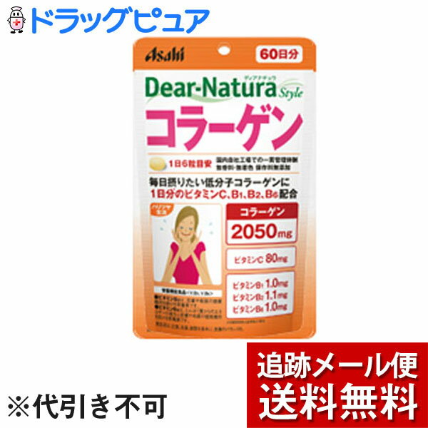 【本日楽天ポイント5倍相当】【メール便で送料無料 ※定形外発送の場合あり】アサヒフードアンドヘルスケア株式会社アサヒ・ディアナチュラ(dear-natura)Dear-Naturaディアナチュラスタイル コラーゲン 60日分(360粒)【RCP】