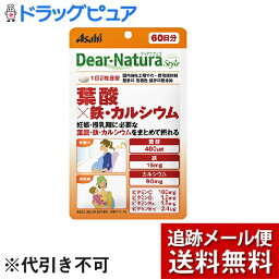 【本日楽天ポイント5倍相当】【メール便で送料無料 ※定形外発送の場合あり】アサヒグループ食品株式会社ディアナチュラスタイル葉酸×鉄・カルシウム60日分（120粒）＜妊娠・授乳期に摂りたい成分をまとめて補給＞