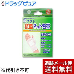 【本日楽天ポイント5倍相当】【メール便で送料無料 ※定形外発送の場合あり】日進医療器株式会社（開発）ププレ抗菌ネット包帯手のひら1枚入り【RCP】