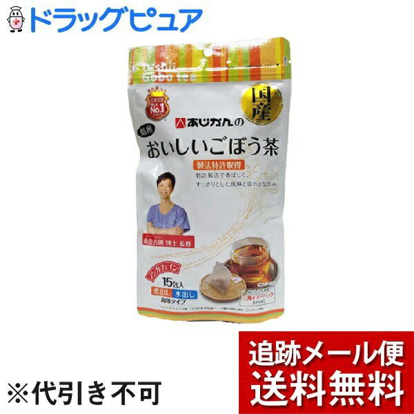 【商品説明】・ ごぼうが持つポリフェノールや食物繊維などの栄養成分はそのままに、まるごと焙煎しました。・ 独自の焙煎技術でごぼうの香りと甘みをぐっと引き出しました。・ カフェインゼロ・ 国産ごぼう100％・ 茶がらもおいしく召し上がれます。・ 三角ティーバッグ15包入【召し上がり方】★煮出す場合　やかん等に500〜600ccの水と本品1包を入れ、沸騰後3分ほど煮出してお使いください。★水出しの場合　約400ccの水に本品1包を入れます。冷蔵庫で2時間程度冷やし、お好みの濃さになりましたら本品を取り出してお召し上がり下さい。★カップの場合　本品1包に対して、熱湯をカップ1杯分注いで、30秒蒸らしてください。1包で2〜3杯飲めます。【原材料】・ ごぼう（国産）【保存方法】・ 高温・多湿を避け常温で保存してください。【注意事項】・ 開封後はお早めにお飲み下さい。・ 万一体質に合わない場合はご使用をお控えください。【お問い合わせ先】こちらの商品につきましての質問や相談につきましては、当店（ドラッグピュア）または下記へお願いします。株式会社あじかん　人事総務部広島県広島市西区商工センター7丁目3番9号TEL: 082-277-7010受付時間: 9：00〜17：00（土日・祝祭日・年末年始は除）広告文責：株式会社ドラッグピュア作成：201809KT神戸市北区鈴蘭台北町1丁目1-11-103TEL:0120-093-849製造・販売元：株式会社あじかん区分：食品(飲料)・日本製株式会社あじかん　お取扱い商品ごぼう茶　関連商品