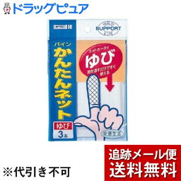 【同一商品2つ購入で使える2％OFFクーポン配布中】【メール便で送料無料 ※定形外発送の場合あり】川本産業株式会社パインかんたんネット 指用 （3枚入）＜カット不要ですぐ使える伸縮ネット包帯＞