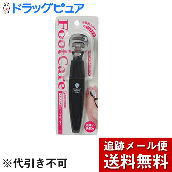 【本日楽天ポイント5倍相当】【メール便で送料無料 定形外発送の場合あり】株式会社グリーンベル コーンカッター ステンレス製 1個＜固くなった角質・タコ削りに＞