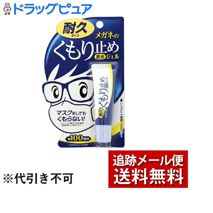 【本日楽天ポイント5倍相当】【メール便で送料無料 ※定形外発送の場合あり】株式会社ソフト99コーポレーションメガネのくもり止め 濃密ジェル 耐久タイプ(10g)＜マスクをしてもくもらない！＞